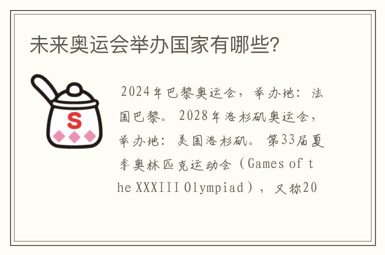 未来奥运会举办国家有哪些?