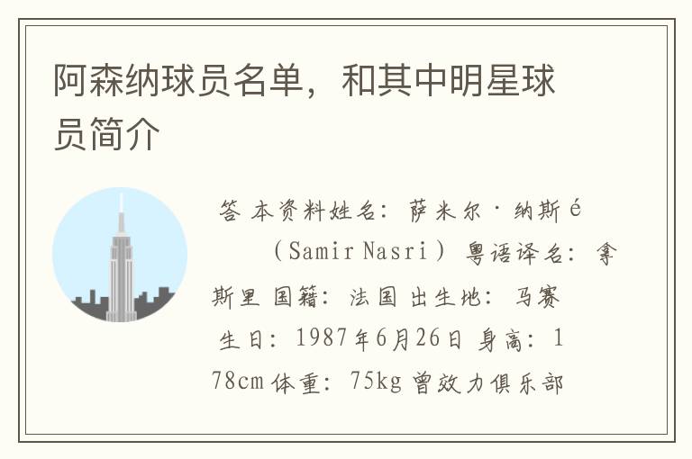 阿森纳球员名单，和其中明星球员简介