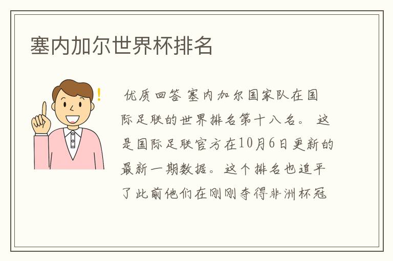 塞内加尔世界杯排名
