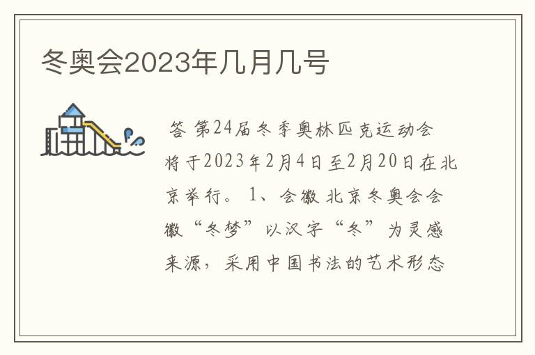 冬奥会2023年几月几号