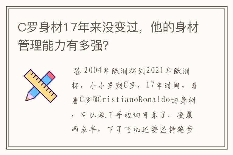 C罗身材17年来没变过,他的身材管理能力有多强?