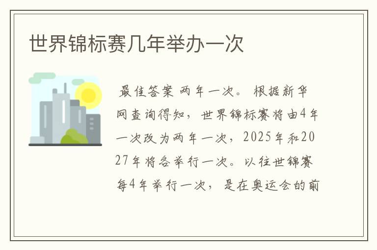 世界锦标赛几年举办一次