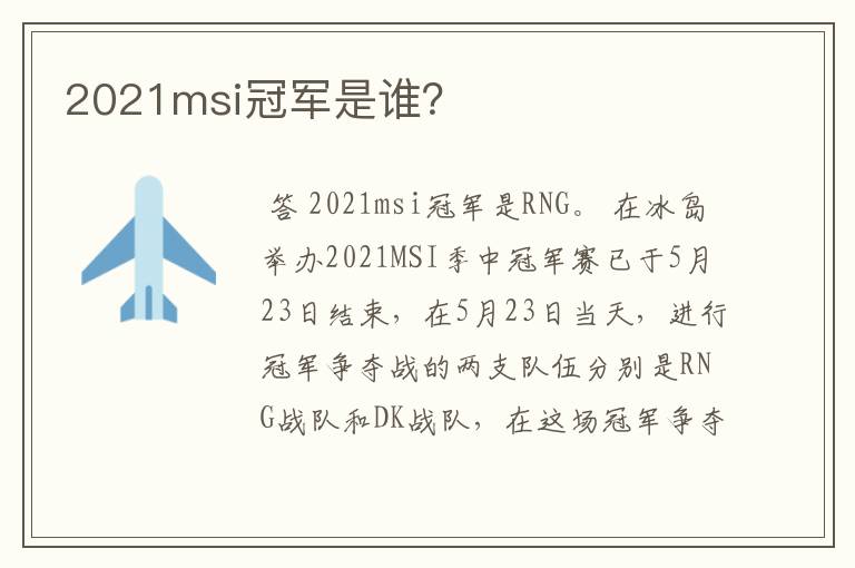 2021msi冠军是谁?