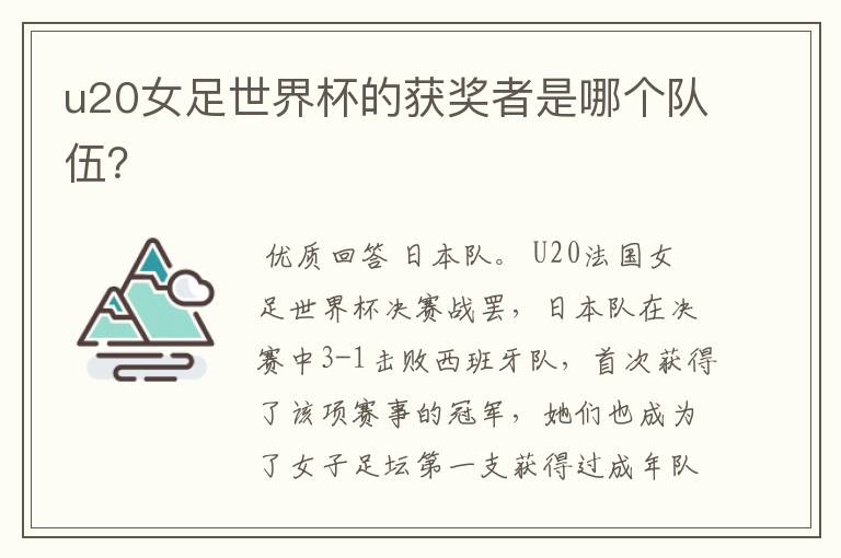 u20女足世界杯的获奖者是哪个队伍?