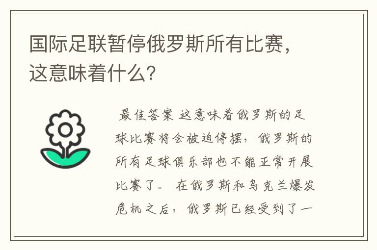 国际足联暂停俄罗斯所有比赛,这意味着什么?