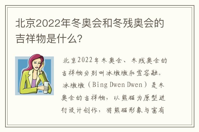 北京2022年冬奥会和冬残奥会的吉祥物是什么?