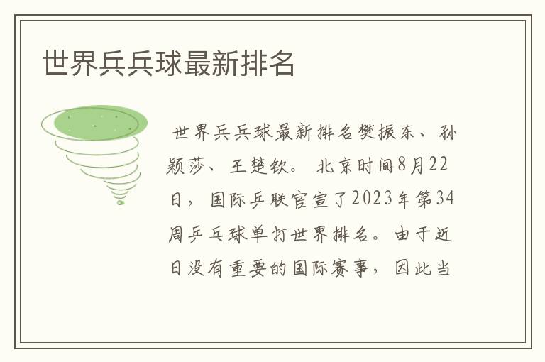 世界兵兵球最新排名