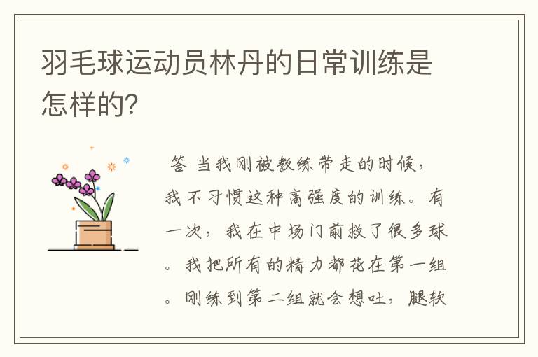 羽毛球运动员林丹的日常训练是怎样的？