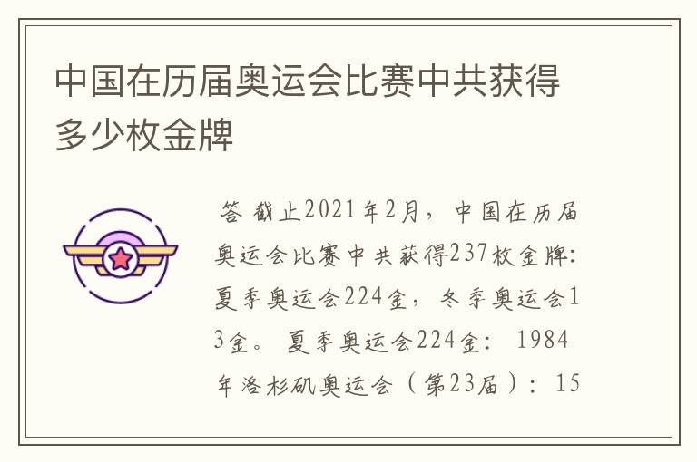 中国在历届奥运会比赛中共获得多少枚金牌