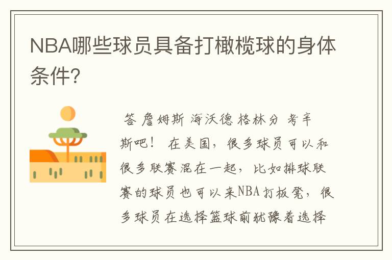 NBA哪些球员具备打橄榄球的身体条件?
