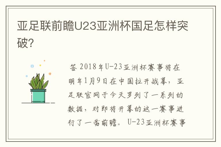亚足联前瞻U23亚洲杯国足怎样突破?