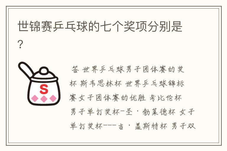 世锦赛乒乓球的七个奖项分别是?