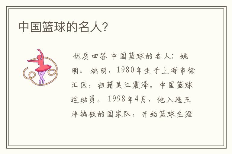 中国篮球的名人?