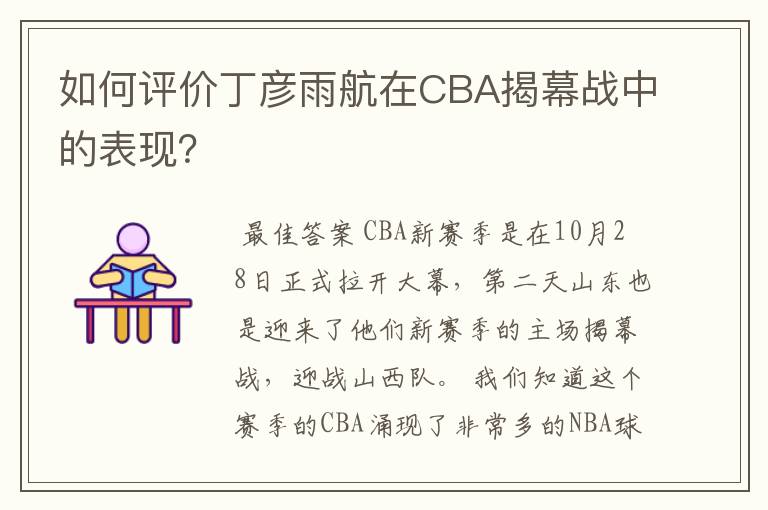 如何评价丁彦雨航在CBA揭幕战中的表现?