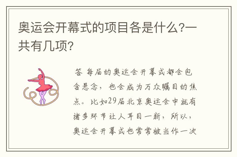 奥运会开幕式的项目各是什么?一共有几项?