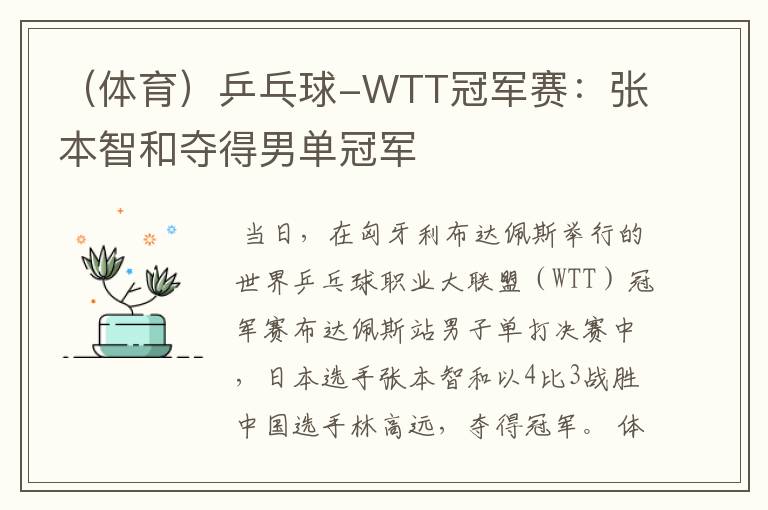 (体育)乒乓球-WTT冠军赛:张本智和夺得男单冠军