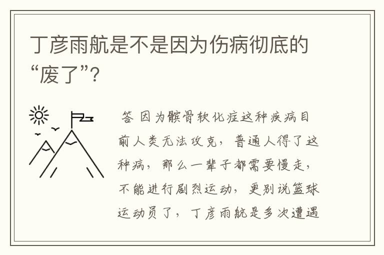 丁彦雨航是不是因为伤病彻底的“废了”?