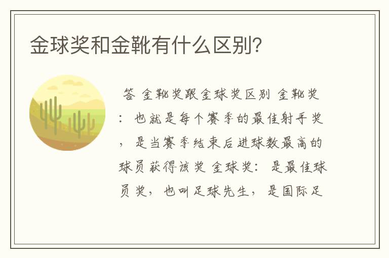 金球奖和金靴有什么区别?