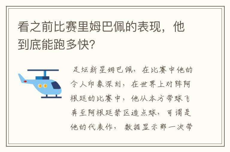 看之前比赛里姆巴佩的表现,他到底能跑多快?