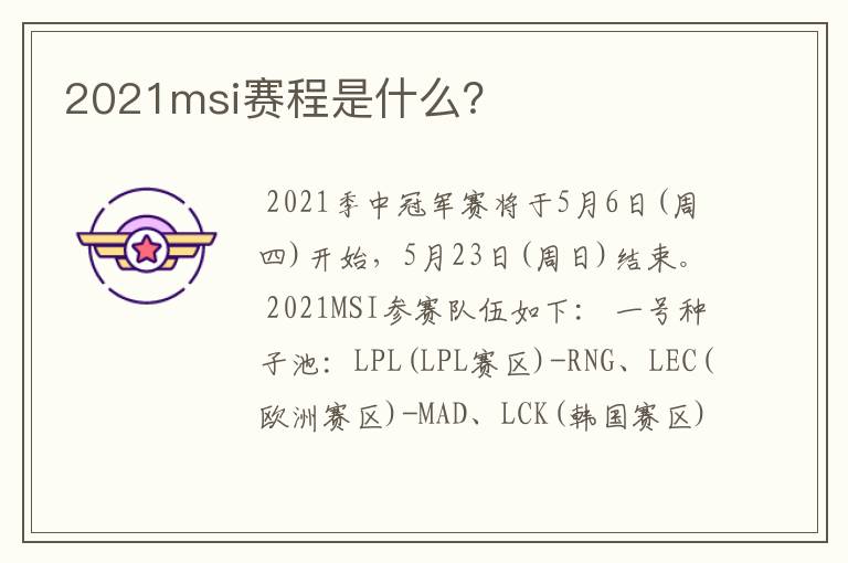 2021msi赛程是什么?