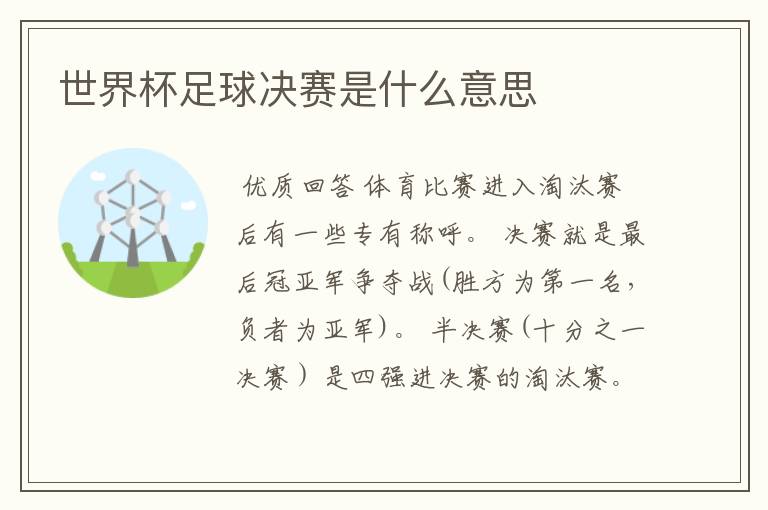 世界杯足球决赛是什么意思