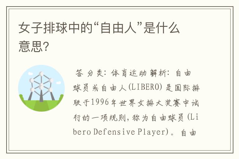 女子排球中的“自由人”是什么意思?