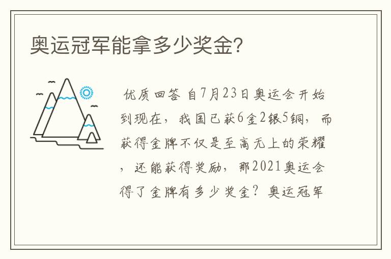 奥运冠军能拿多少奖金？
