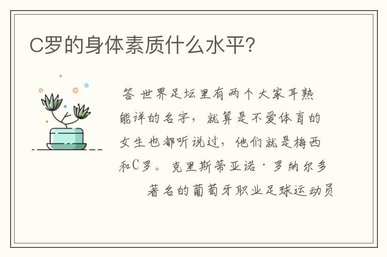 C罗的身体素质什么水平?