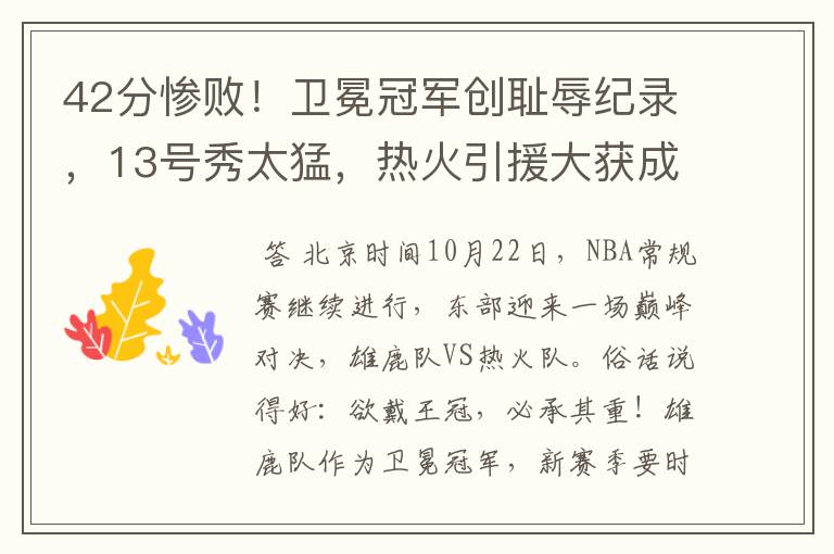 42分惨败！卫冕冠军创耻辱纪录，13号秀太猛，热火引援大获成功