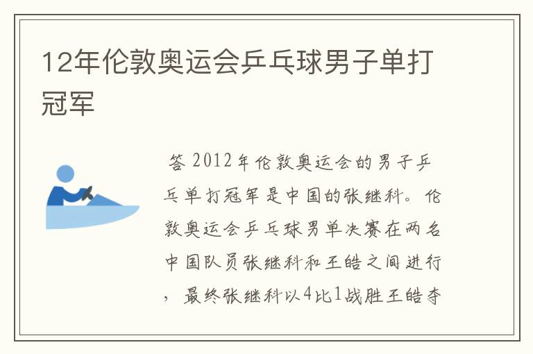 12年伦敦奥运会乒乓球男子单打冠军