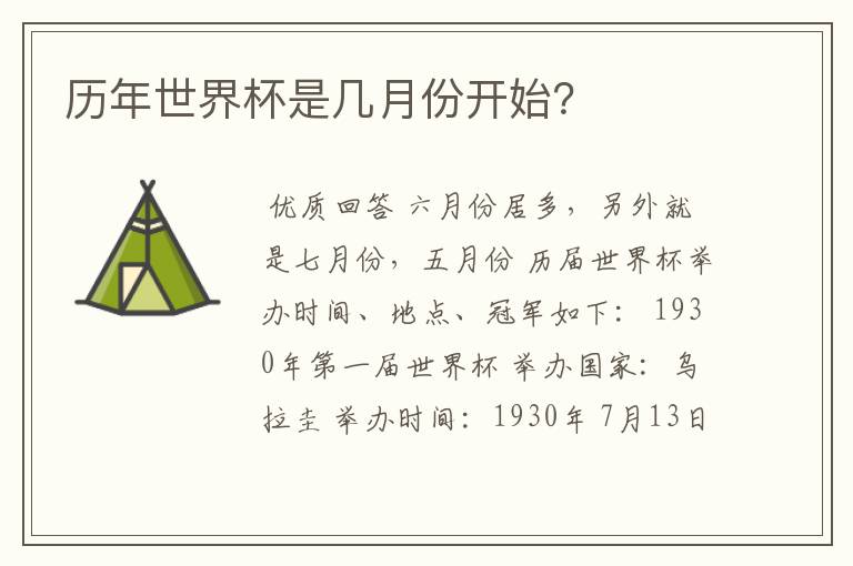 历年世界杯是几月份开始?