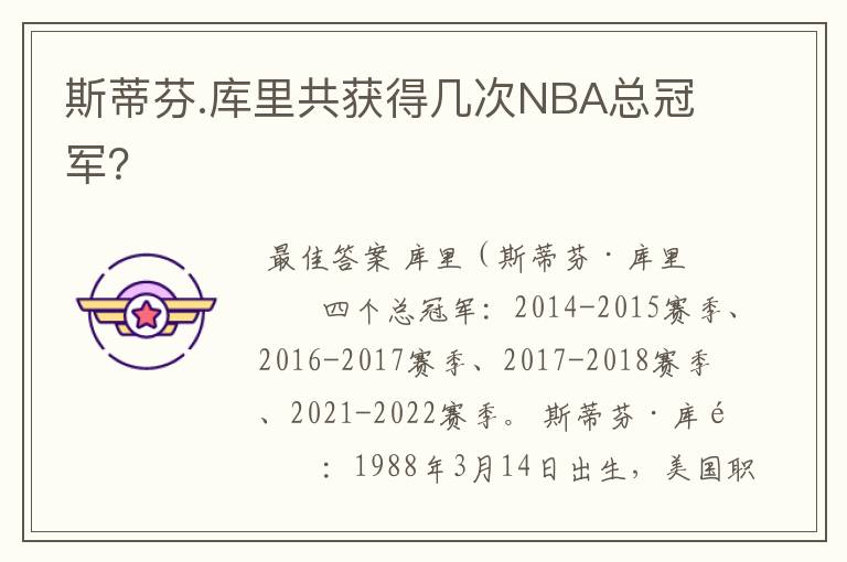 斯蒂芬.库里共获得几次NBA总冠军?