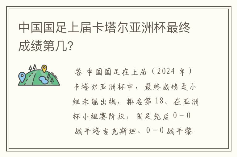 中国国足上届卡塔尔亚洲杯最终成绩第几?