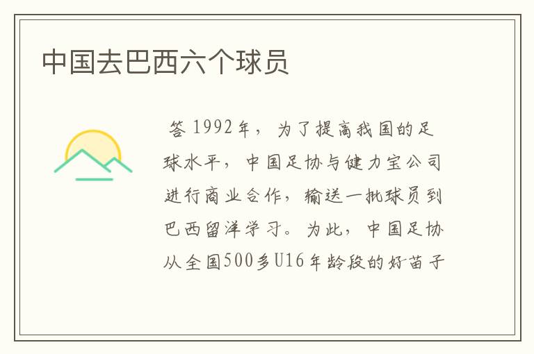 中国去巴西六个球员