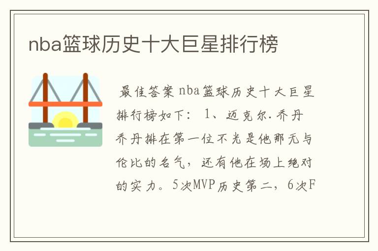 nba篮球历史十大巨星排行榜