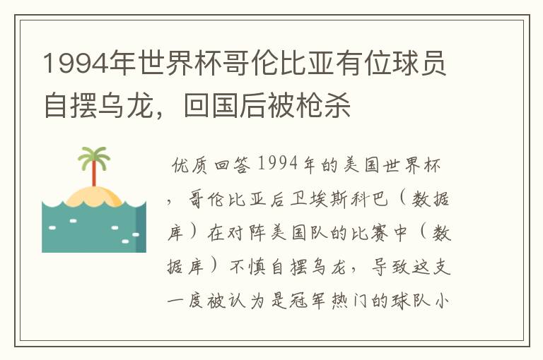 1994年世界杯哥伦比亚有位球员自摆乌龙,回国后被枪杀