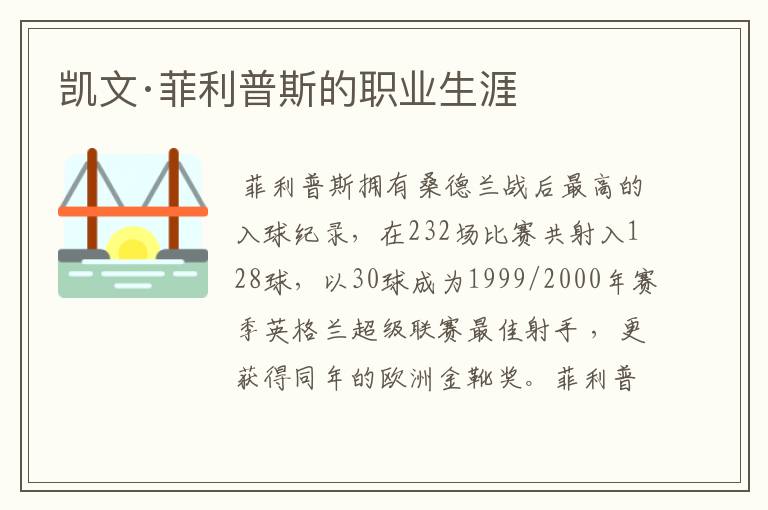 凯文·菲利普斯的职业生涯