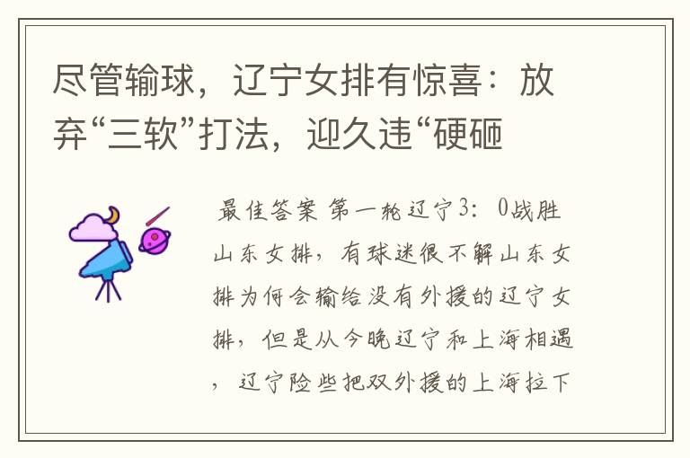 尽管输球，辽宁女排有惊喜：放弃“三软”打法，迎久违“硬砸”！