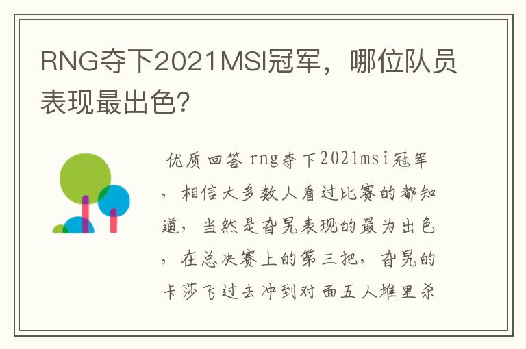 RNG夺下2021MSI冠军，哪位队员表现最出色？