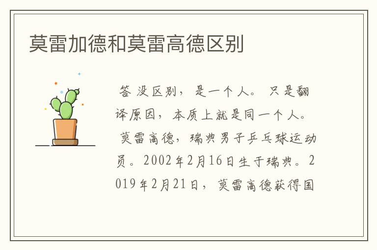 莫雷加德和莫雷高德区别