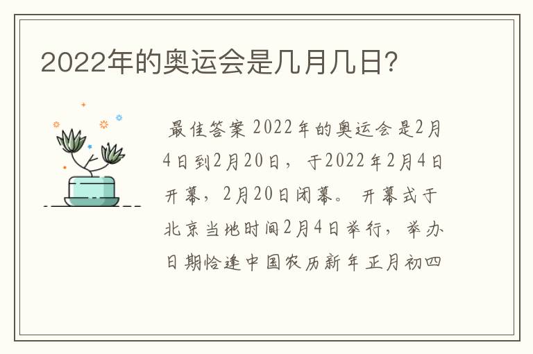2022年的奥运会是几月几日?