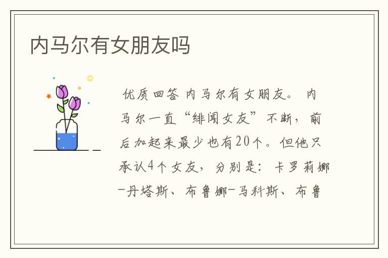 内马尔有女朋友吗