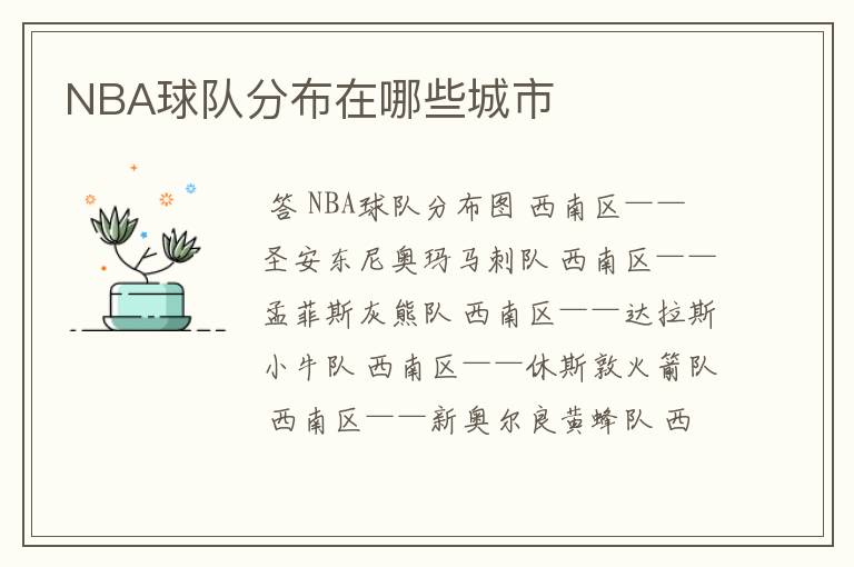 NBA球队分布在哪些城市