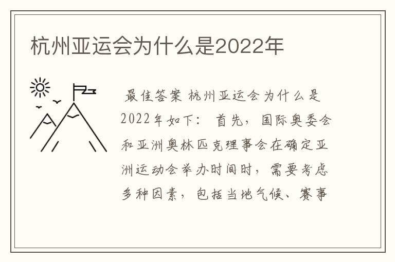 杭州亚运会为什么是2022年