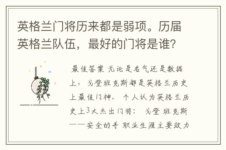 英格兰门将历来都是弱项。历届英格兰队伍,最好的门将是谁?