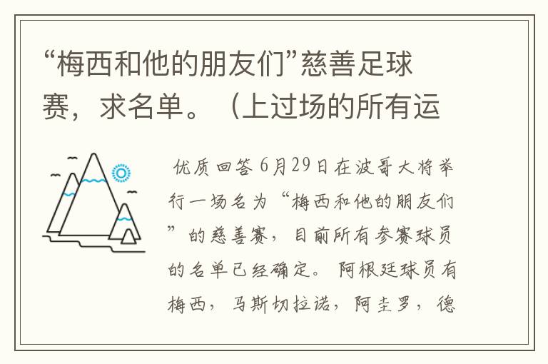 “梅西和他的朋友们”慈善足球赛,求名单。(上过场的所有运动员,替补席最好也说)