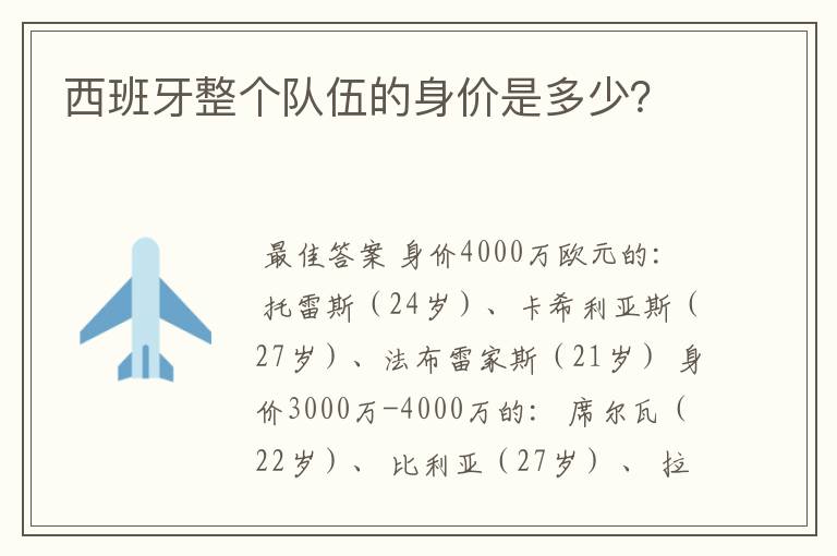 西班牙整个队伍的身价是多少?