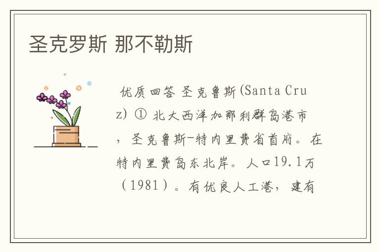 圣克罗斯 那不勒斯