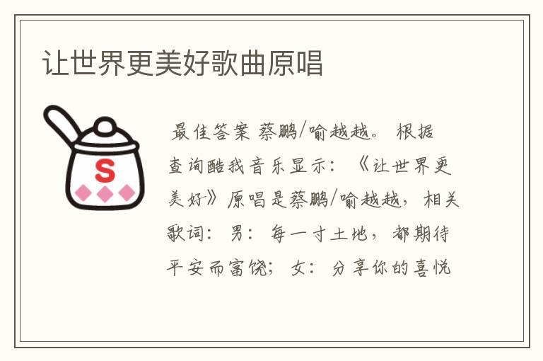 让世界更美好歌曲原唱