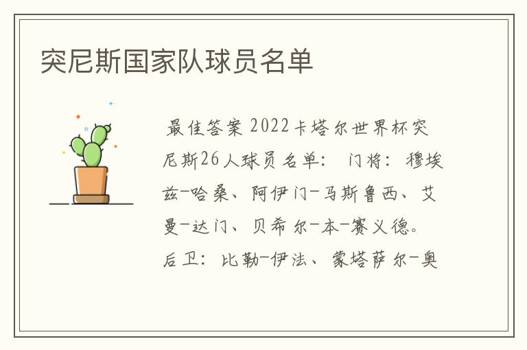 突尼斯国家队球员名单